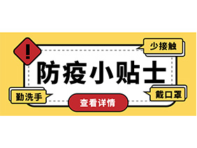 防疫小贴士 | 疫情防控需谨慎，个人防护需牢记！